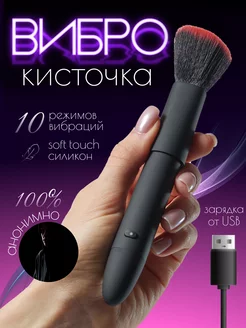 Вибратор кисточка 10 режимов