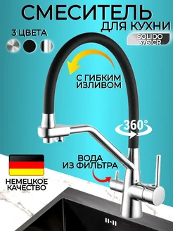 Смеситель для кухни с гибким изливом и фильтром хром