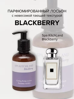 Крем-лосьон для тела парфюмированное Blackberry