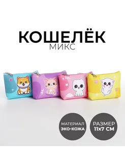 Кошелек детский цвет монетница МИКС