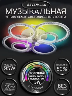 Музыкальная светодиодная RGB люстра c bluetooth колонкой