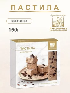 Пастила шоколадная 150г 1 шт