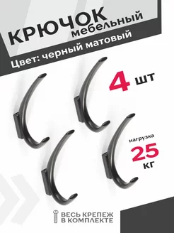 Крючки для полотенец 4 шт. черный матовый