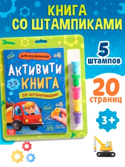 Интерактивная книга со штампиками Для мальчиков