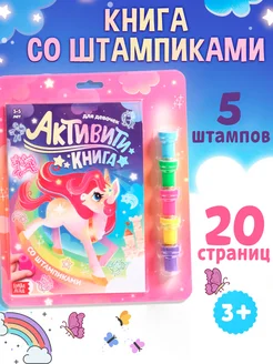 Интерактивная книга со штампиками Для девочек