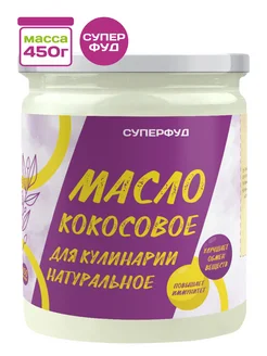 Кокосовое масло пищевое для еды 450 грамм