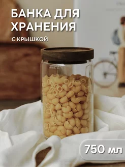 Банка для сыпучих продуктов 750 мл