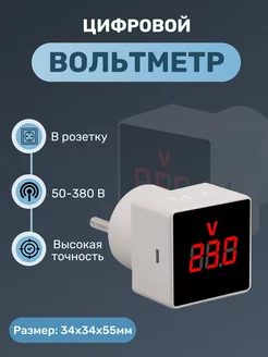 Вольтметр цифровой в розетку 50-380 В Розеточный тестер