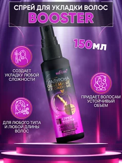 Спрей-Booster для волос "Эффектный объём и густота"