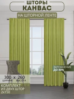 Портьеры шторы комплект 150*260 (2 шт.)