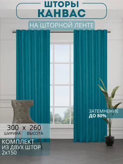 Портьеры шторы комплект 150*260 (2 шт.)