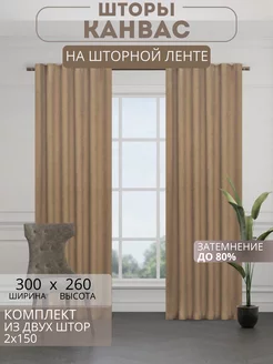 Портьеры шторы комплект 150*260 (2 шт.)