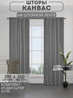 Портьеры шторы комплект 150*260 (2 шт.)