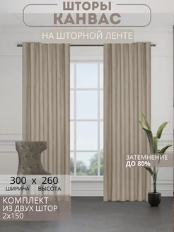 Портьеры шторы комплект 150*260 (2 шт.)