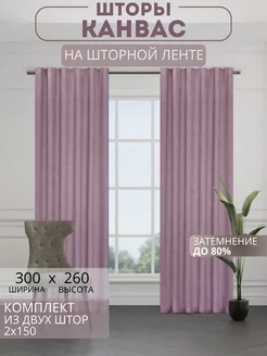 Портьеры шторы комплект 150*260 (2 шт.)