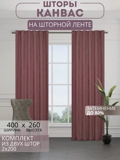 Портьеры шторы комплект 200*260 (2 шт.)