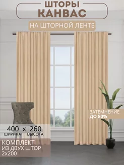 Портьеры шторы комплект 200*260 (2 шт.)