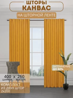 Портьеры шторы комплект 200*260 (2 шт.)