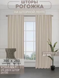 Портьеры шторы рогожка комплект 150*260 (2 шт.)