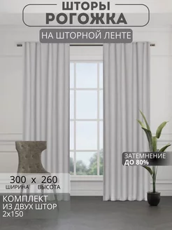 Портьеры шторы рогожка комплект 150*260 (2 шт.)