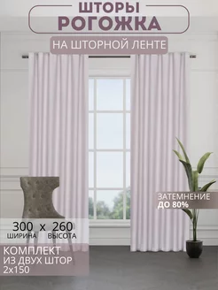 Портьеры шторы рогожка комплект 150*260 (2 шт.)