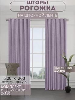 Портьеры шторы рогожка комплект 150*260 (2 шт.)