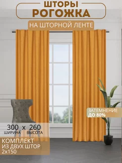 Портьеры шторы рогожка комплект 150*260 (2 шт.)