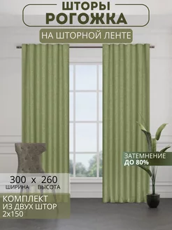 Портьеры шторы рогожка комплект 150*260 (2 шт.)