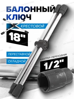 Ключ балонный крестовой переставной складной 18''