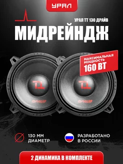 Динамики 13см ТТ 130 Драйв