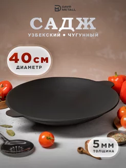 Садж чугунный сковорода 40 см Узбекистан