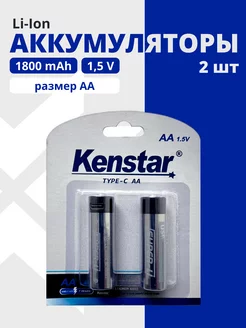 Аккумуляторные батарейки Li-ion AA 1800 mAh с Type-C 2 шт