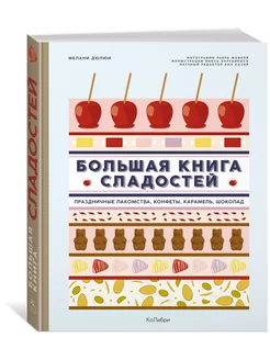 Большая книга сладостей Праздничные лакомства, конфеты, кар