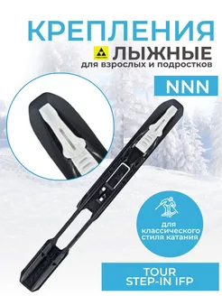 Крепление для лыж NNN TOUR STEP-IN IFP BLACK WHITE S60417