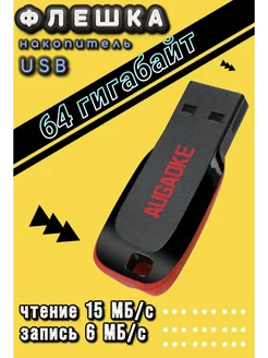 Флешка 64 гигабайт USB накопитель 64 GB FLASH