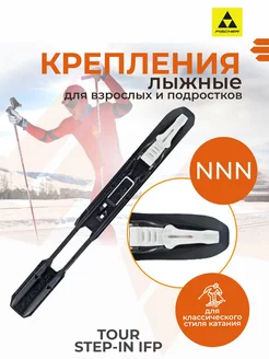 Лыжные крепления NNN TOUR STEP-IN IFP BLACK WHITE S60417