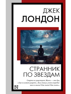 Странник по звездам