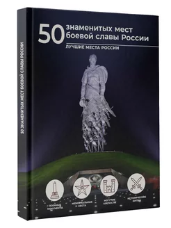 50 знаменитых мест боевой славы России