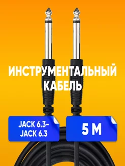 Инструментальный кабель Jack 6.3-Jack 6.3 5м