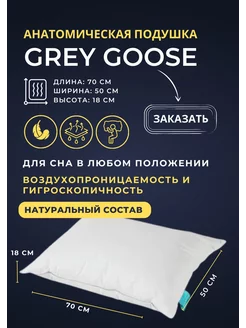 Подушка для сна Grey Goose 50x70 гусиный пух, перо