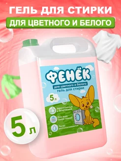 Жидкое средство для стирки цветного и белого белья 5 литров