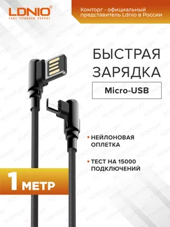 Кабель для быстрой зарядки Micro-USB 1м 2.4A, угловой