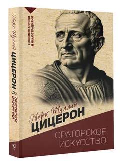 Ораторское искусство. С комментариями и иллюстрациями