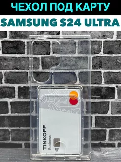 Чехол на Samsung S24 Ultra