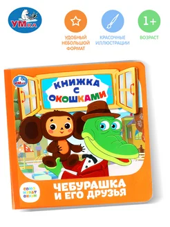 Книжка с окошками игрушка Чебурашка и его друзья развивающая