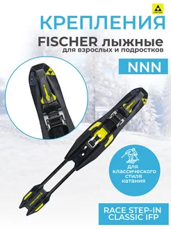 Крепление лыжное NNN RACE STEP-IN CLASSIC IFP S55220