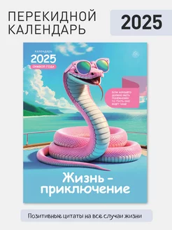 Календарь настенный перекидной на 2025 год