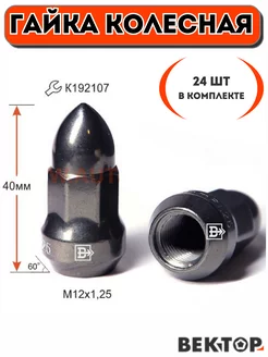 Гайка колесная M12X1,25 Черный Хром, 40 мм, "Пуля", 24 шт