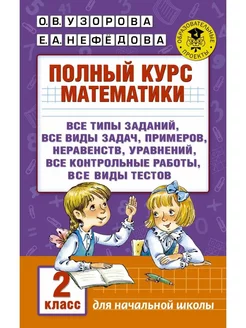 Полный курс математики 2 класс Узорова Нефедова