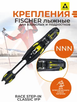 Лыжное крепление NNN RACE STEP-IN CLASSIC IFP S55220